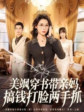 美飒穿书带亲妈，搞钱打脸两手抓(全集)