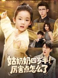 姑奶奶四岁半！厉害点怎么了（萌娃四岁半，下山成团宠了）(全集)