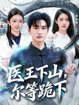 医王下山，尔等跪下(全集)