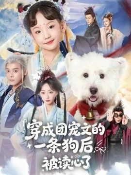 穿成团宠文的一条狗后被读心了(全集)