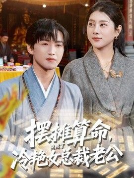 摆摊算命，竟成了冷艳女总裁老公(全集)