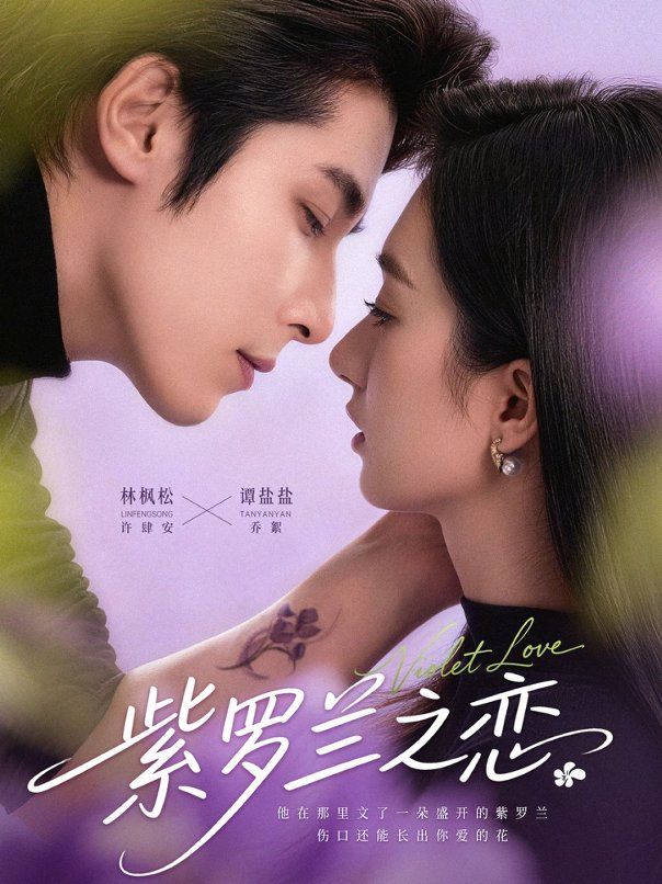 紫罗兰之恋(全集)