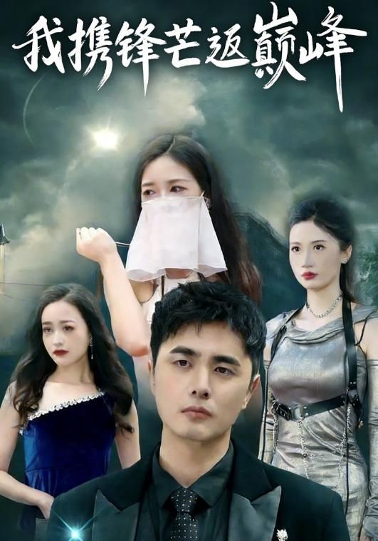 我携锋芒返巅峰(全集)