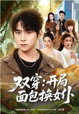 双穿：开局面包换女仆(全集)