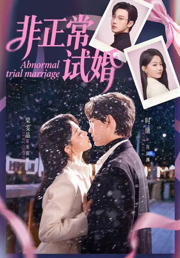 非正常试婚(全集)