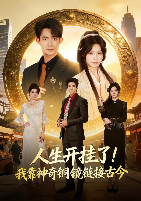 人生开挂了！我靠神奇铜镜链接古今(全集)