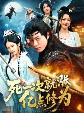 死一次就涨亿点修为(全集)