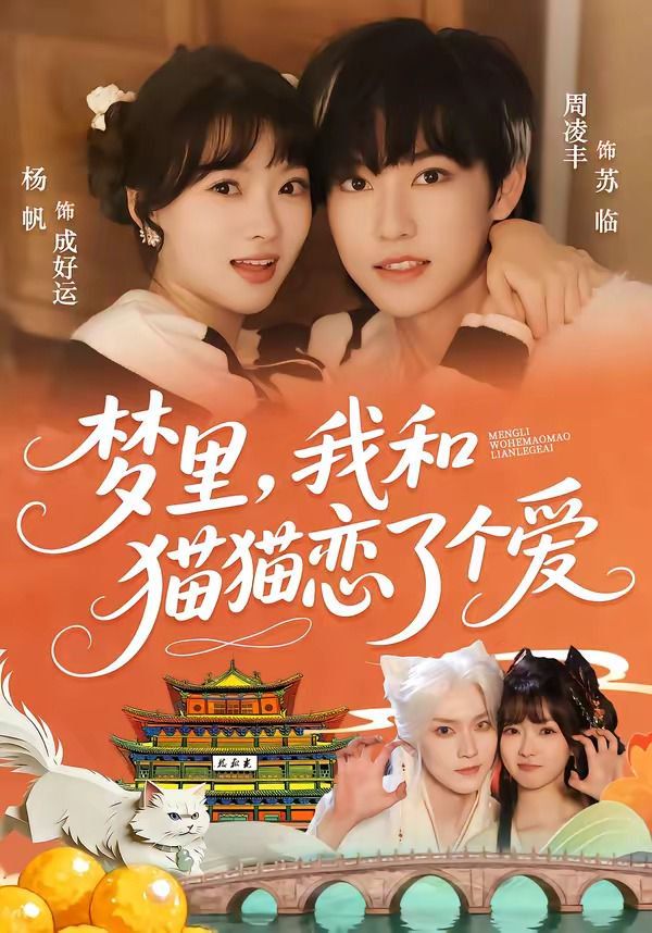 梦里，我和猫猫恋了个爱(全集)