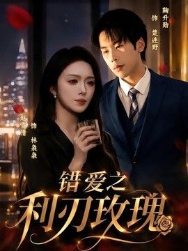 错爱之利刃玫瑰(全集)