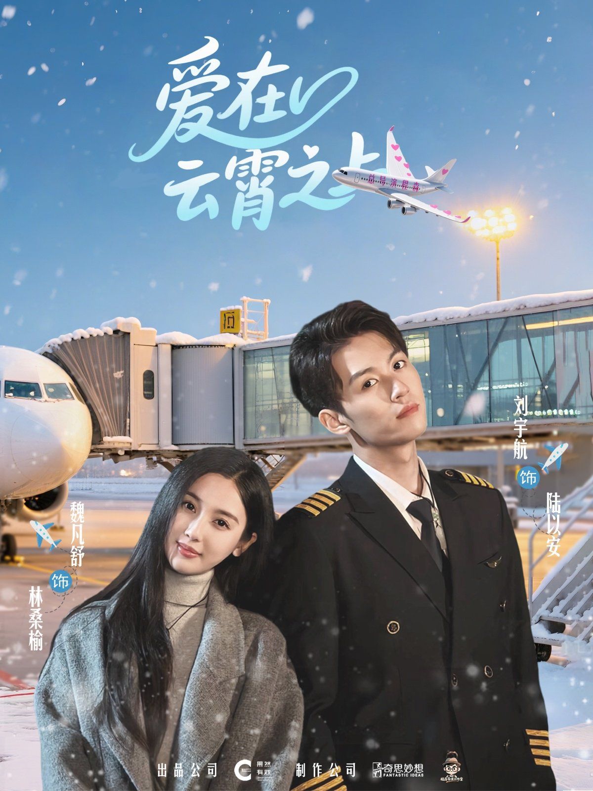 爱在云霄之上(全集)