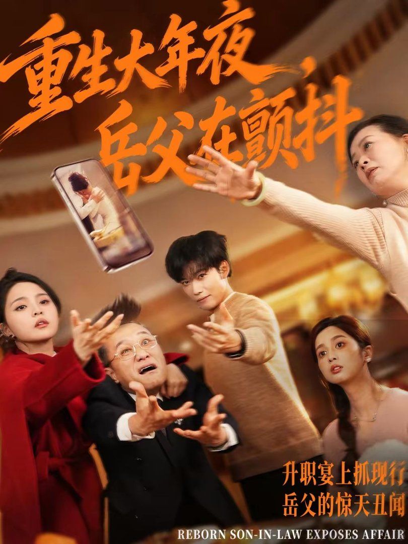 重生大年夜，岳父在颤抖(全集)