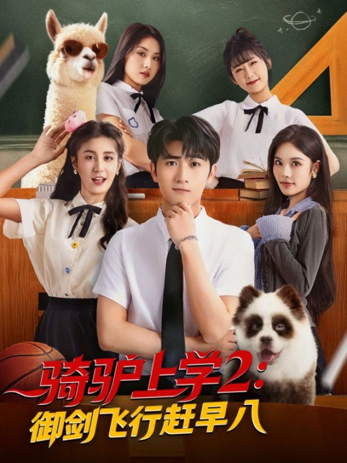 骑驴上学2御剑飞行赶早八(全集)