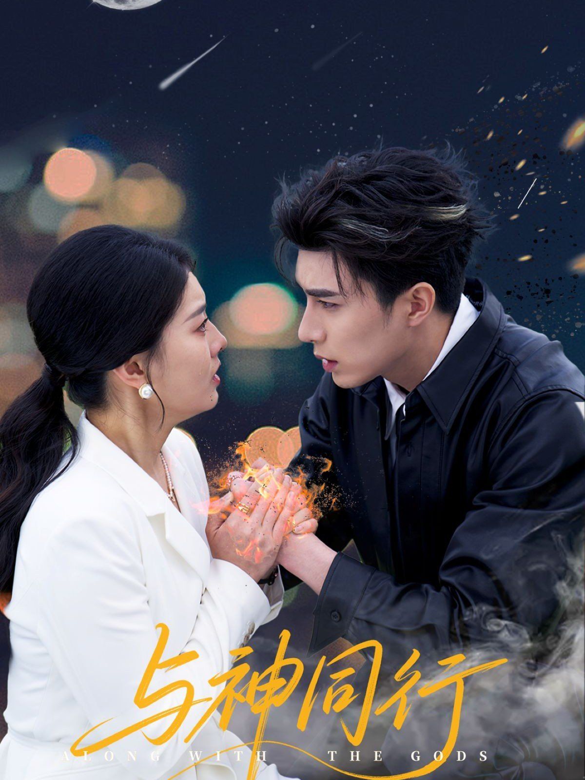 与神同行(全集)